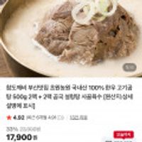 참도깨비 부산맛집 초원농원 국내산 100% 한우 고기곰탕 500g 2팩 + 2팩 곰국 설렁탕 사골육수