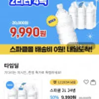 *오늘까지* 스파클 생수 2리터 24병