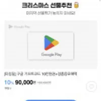 구글플레이 기프트코드 10%할인행사 (1,3,5,10만원)