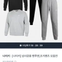 나이키 맨투맨, 조거팬츠 균일가 모음전