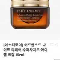 에스티로더 어드밴스드 나이트 리페어 수퍼차지드 아이 젤 크림 15ml