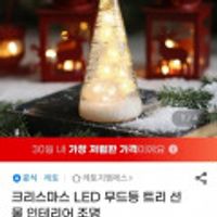 크리스마스 트리 LED 무드등 인테리어 조명