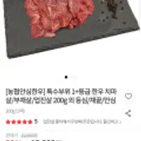 농협안심한우 1+등급 치마살 부채살 업진살 등 200g