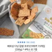 베트남 다낭 찹쌀 코코넛크래커 15개입 4박스
