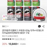 켈로그 프링글스 53g 12개 + 사은품 / 오리지날 / 양파맛 / 매운맛 / BSET 구성