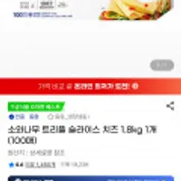 소와나무 트리플 슬라이스 치즈 1.8kg 1개 100매