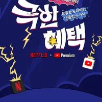 5G 다이렉트65요금제 (넷플+유튜브프리미엄)