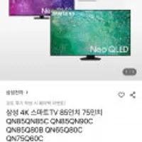 삼성 네오 QLED 4K 스마트 TV 85인치 QN85QN85C