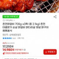 춘천닭갈비 700g 3팩 2.1kg