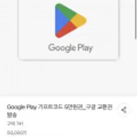 Google Play 기프트코드 5만원권 구글 교환권 발송