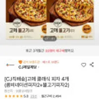 고메 클래식 피자 4개 (콤비네이션피자2+불고기피자2)