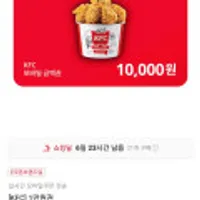 KFC 1만원/2만원권 13% 할인