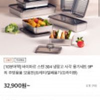 바이마르 스텐 304 냉장고 사각 용기세트