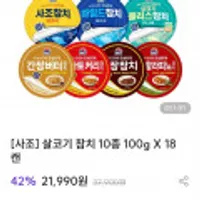 사조 살코기 참치 10종 100g X 18캔
