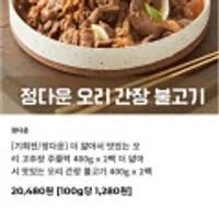 더 얇아서 맛있는 오리 고추장 주물럭 400g x 2팩 +더 얇아서 맛있는 오리 간장 불고기 400g x 2팩