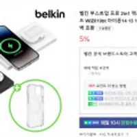 벨킨 부스트업 프로 2in1 맥세이프 15W 무선 충전 패드