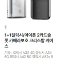 1+1갤럭시/아이폰 2카드슬롯 카메라보호 크리스탈 케이스