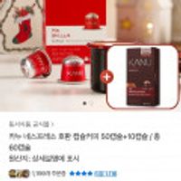 카누 네스프레소 호환 캡슐커피 50캡슐+10캡슐