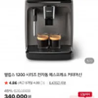 필립스 1200 시리즈 전자동 에스프레소 커피머신