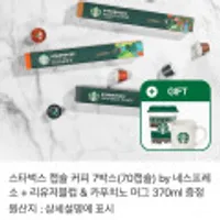 네스프레소 스타벅스 캡슐 총 70개+리유저블컵&머그증정