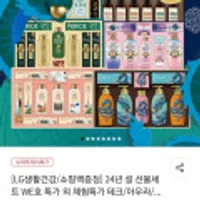 LG 생활건강 24년 설 선물세트 WE호 특가 외 체험특가