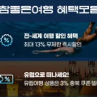 참좋은 여행 패키지 - 최대 13%할인, 유럽 3% 추가