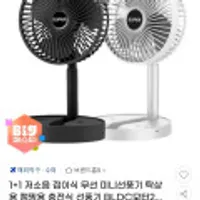 저소음 접이식 무선 미니선풍기 1+1