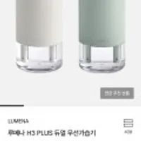 루메나 H3 PLUS 듀얼 무선가습기
