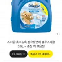 스너글 섬유유연제 블루스파클 5.5L+2.6L+증정