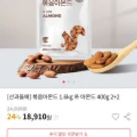 산과들에 구운 아몬드 400g * 4봉 = 총 1.6kg