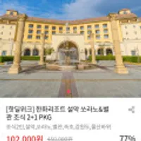 한화리조트 설악 쏘라노&별관 조식 2+1 패키지