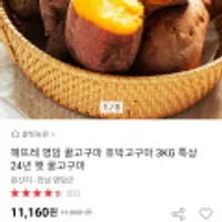 24년 햇 꿀고구마 영암 호박고구마 3kg 특상