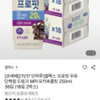 셀렉스 프로핏 우유단백질 드링크 MPI 모카초콜릿 250ml 36입