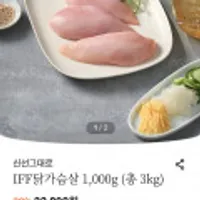 하림 신선그대로IFF 닭가슴살, 닭안심, 닭다리 등 1kg 3팩