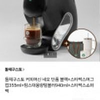 돌체구스토 커피머신 네오 단품 블랙+스타벅스머그컵355ml+텀스대용량텀블러940ml+스타벅스쇼퍼백