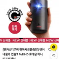 앤커 네뷸라 캡슐3 Full HD 휴대용 미니 빔프로젝터