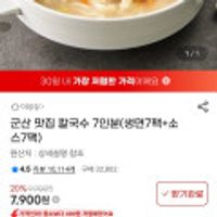 군산 맛집 칼국수 7인분 (생면7팩+소스7팩)