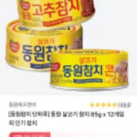 동원참치 85g 12캔 라이트/고추/콘