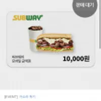 19시) 써브웨이 모바일 금액권 1만원권