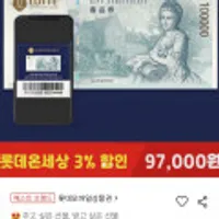 롯데모바일상품권 10만원권 3% 등 권종다양