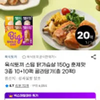 육식토끼 스팀 닭가슴살 150g 10팩+10팩