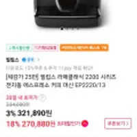 필립스 라떼클래식 2200 시리즈 전자동 에스프레소 커피머신 EP2200/13