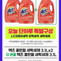액츠 클린젤 세탁세제 3.1Lx2 + 3.1L추가