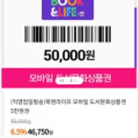 (끌올) 북앤라이프 모바일 도서문화상품권 5만원