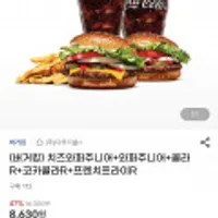(버거킹) 치즈와퍼주니어+와퍼주니어+콜라R+코카콜라R+프렌치프라이R