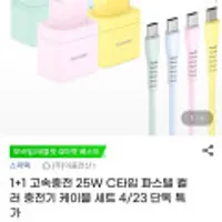 1+1 고속충전 25W C타입 컬러 충전기 케이블 세트