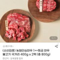 농협안심한우 1++등급 한우 불고기 국거리 400gx2팩 (총 800g)