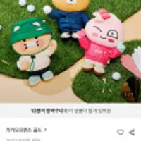 카카오프렌즈골프 골프 용품 모음