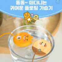 카카오프렌즈 휴대용 미니 플로팅 가습기