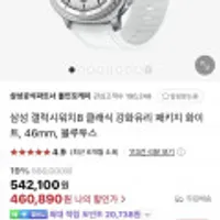 삼성 갤럭시워치8 클래식 강화유리 패키지 화이트, 46mm, 블루투스